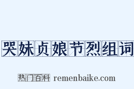 哭妹贞娘节烈组词是什么意思的图片